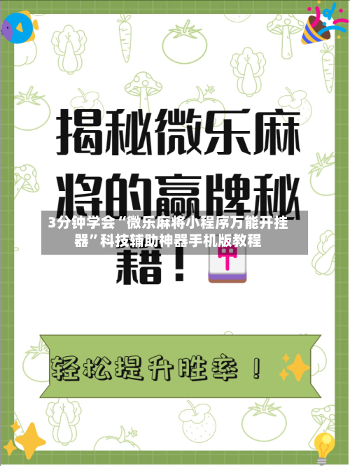 3分钟学会“微乐麻将小程序万能开挂器”科技辅助神器手机版教程-第1张图片