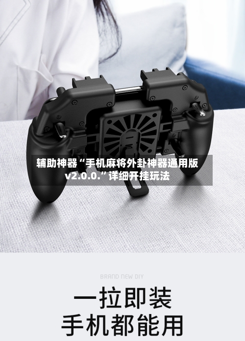 辅助神器“手机麻将外卦神器通用版v2.0.0.	”详细开挂玩法-第1张图片