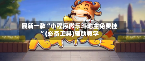 最新一款“小程序微乐斗地主免费挂”(必备工具)辅助教学-第1张图片