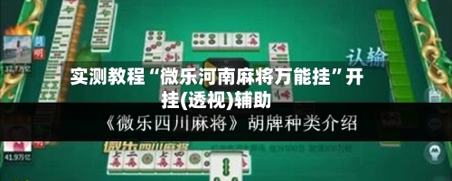 实测教程“微乐河南麻将万能挂”开挂(透视)辅助-第1张图片