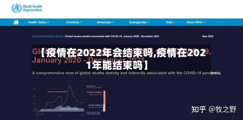 【疫情在2022年会结束吗,疫情在2021年能结束吗】-第1张图片