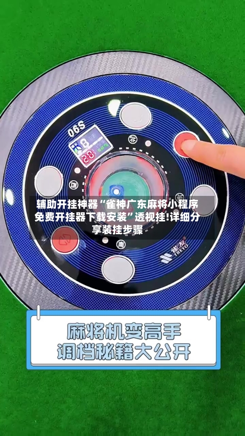 辅助开挂神器“雀神广东麻将小程序免费开挂器下载安装	”透视挂!详细分享装挂步骤-第1张图片