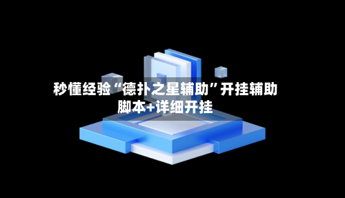 秒懂经验“德扑之星辅助	”开挂辅助脚本+详细开挂-第1张图片