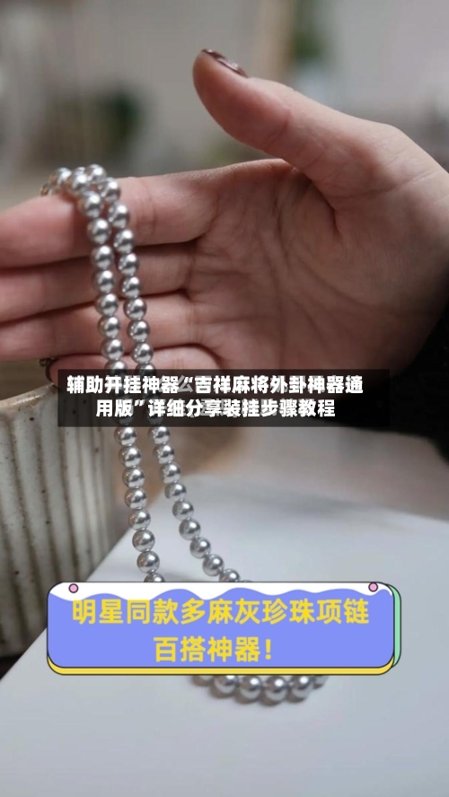辅助开挂神器“吉祥麻将外卦神器通用版”详细分享装挂步骤教程-第1张图片