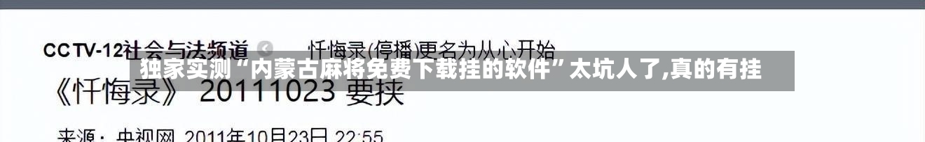 独家实测“内蒙古麻将免费下载挂的软件”太坑人了,真的有挂-第1张图片