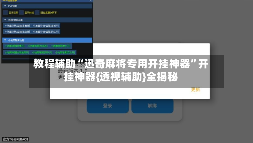 教程辅助“迅奇麻将专用开挂神器	”开挂神器{透视辅助}全揭秘-第1张图片