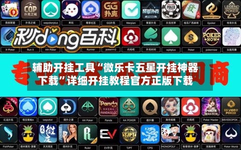 辅助开挂工具“微乐卡五星开挂神器下载	”详细开挂教程官方正版下载-第1张图片
