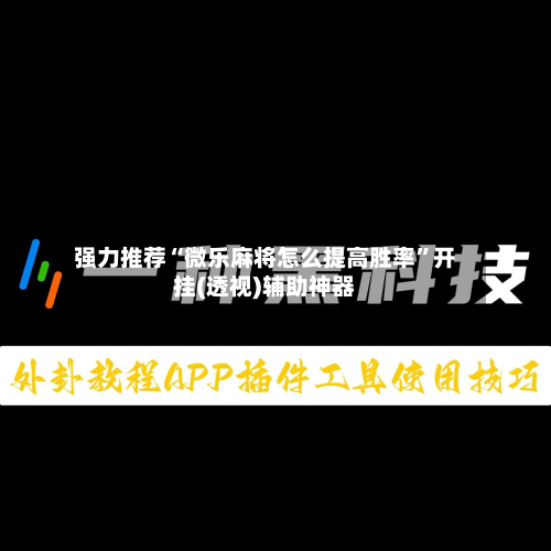 强力推荐“微乐麻将怎么提高胜率	”开挂(透视)辅助神器-第1张图片
