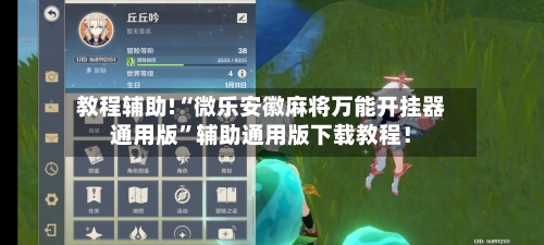 教程辅助!“微乐安徽麻将万能开挂器通用版	”辅助通用版下载教程！-第1张图片