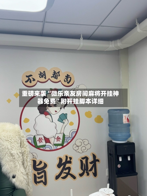 重磅来袭“微乐亲友房间麻将开挂神器免费”附开挂脚本详细-第1张图片
