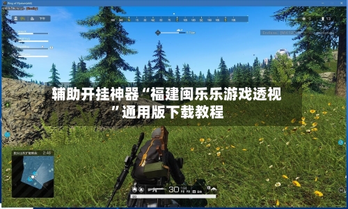 辅助开挂神器“福建闽乐乐游戏透视”通用版下载教程-第1张图片