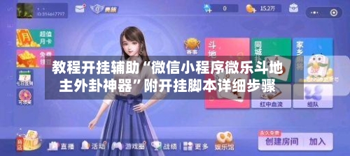 教程开挂辅助“微信小程序微乐斗地主外卦神器”附开挂脚本详细步骤-第1张图片