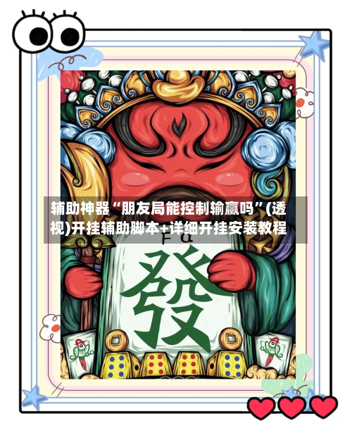 辅助神器“朋友局能控制输赢吗	”(透视)开挂辅助脚本+详细开挂安装教程-第1张图片