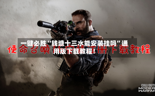 一键必胜“钱塘十三水能安装挂吗”通用版下载教程！-第1张图片