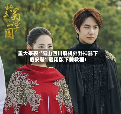 重大来袭“蜀山四川麻将外卦神器下载安装	”通用版下载教程！-第1张图片