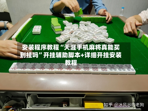 安装程序教程“天涯手机麻将真能买到挂吗”开挂辅助脚本+详细开挂安装教程-第1张图片