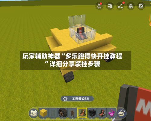 玩家辅助神器“多乐跑得快开挂教程”详细分享装挂步骤-第1张图片