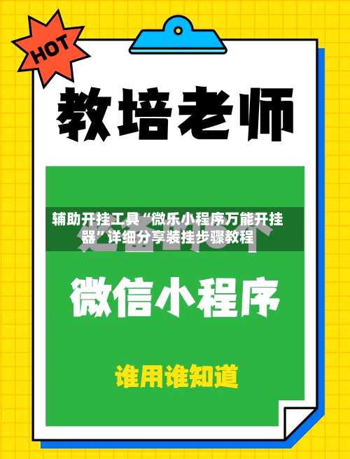 辅助开挂工具“微乐小程序万能开挂器”详细分享装挂步骤教程-第1张图片