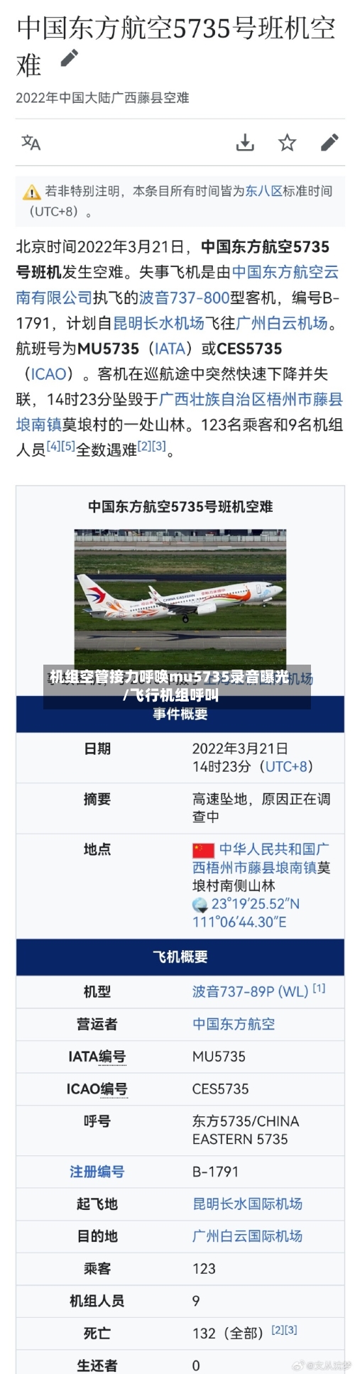 机组空管接力呼唤mu5735录音曝光/飞行机组呼叫-第1张图片