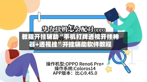 教程开挂辅助“手机打牌透视开挂神器+透视挂	”开挂辅助软件教程-第1张图片