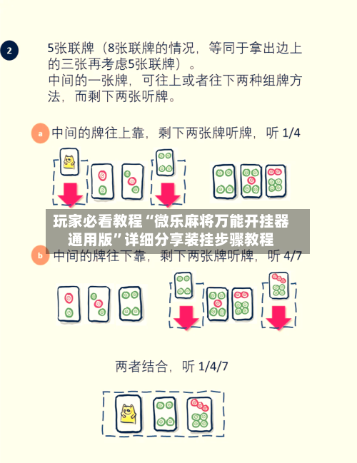 玩家必看教程“微乐麻将万能开挂器通用版”详细分享装挂步骤教程-第1张图片