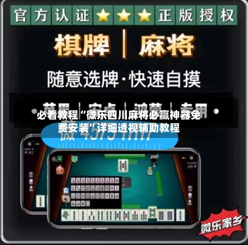 必看教程“微乐四川麻将必赢神器免费安装	”详细透视辅助教程-第1张图片