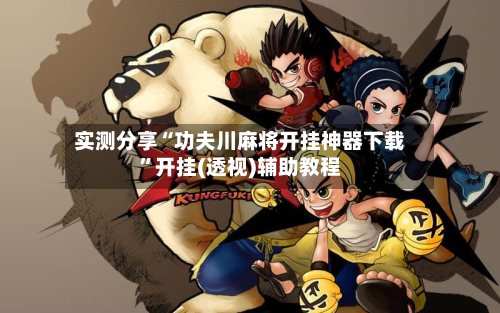 实测分享“功夫川麻将开挂神器下载	”开挂(透视)辅助教程-第1张图片