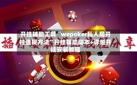 开挂辅助工具“wepoker私人局开挂透视方法”开挂辅助脚本+详细开挂安装教程-第1张图片