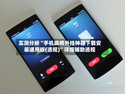 实测分析“手机麻将外挂神器下载安装通用版(透视)”详细辅助透视-第1张图片