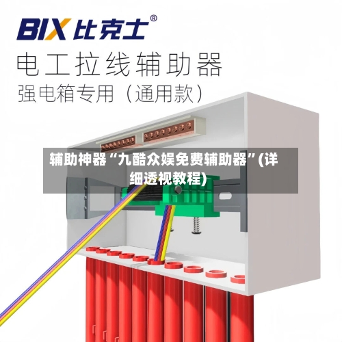 辅助神器“九酷众娱免费辅助器”(详细透视教程)-第1张图片
