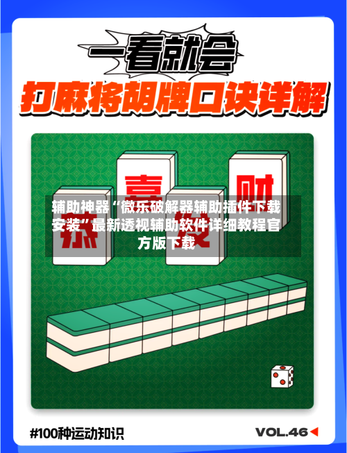 辅助神器“微乐破解器辅助插件下载安装”最新透视辅助软件详细教程官方版下载-第1张图片