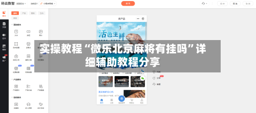 实操教程“微乐北京麻将有挂吗	”详细辅助教程分享-第1张图片