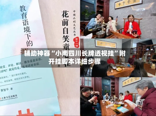 辅助神器“小南四川长牌透视挂”附开挂脚本详细步骤-第1张图片