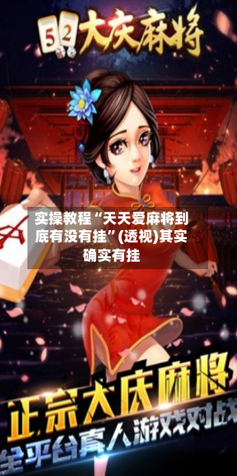 实操教程“天天爱麻将到底有没有挂	”(透视)其实确实有挂-第1张图片