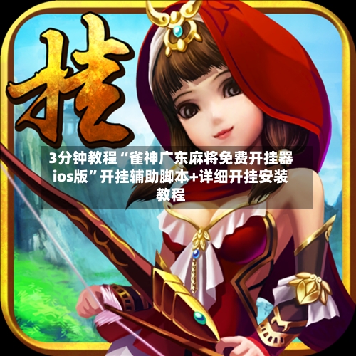 3分钟教程“雀神广东麻将免费开挂器ios版	”开挂辅助脚本+详细开挂安装教程-第1张图片