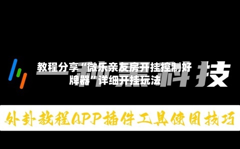 教程分享“微乐亲友房开挂控制好牌器”详细开挂玩法-第1张图片