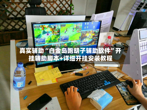 真实辅助“白金岛跑胡子辅助软件”开挂辅助脚本+详细开挂安装教程-第1张图片