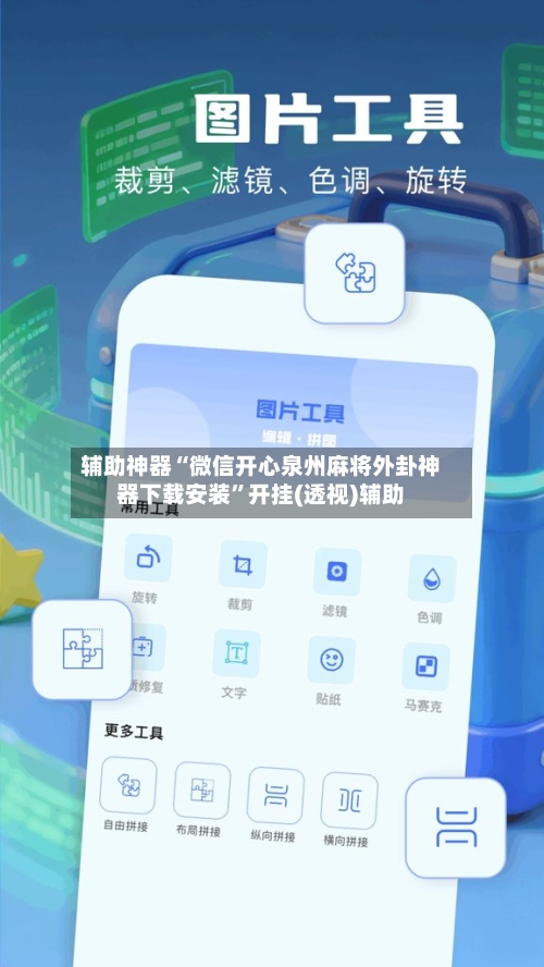 辅助神器“微信开心泉州麻将外卦神器下载安装	”开挂(透视)辅助-第1张图片