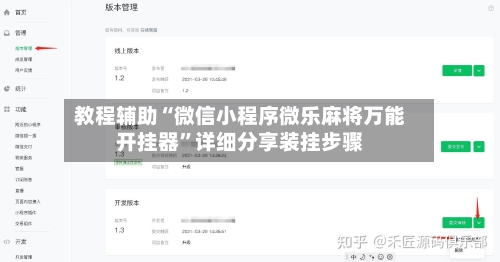 教程辅助“微信小程序微乐麻将万能开挂器”详细分享装挂步骤-第1张图片