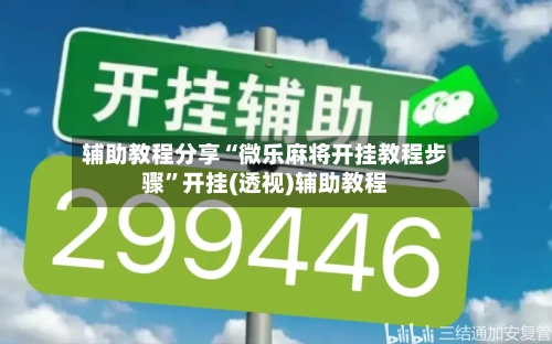 辅助教程分享“微乐麻将开挂教程步骤”开挂(透视)辅助教程-第1张图片