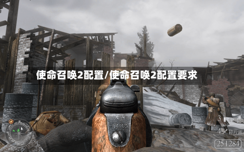 使命召唤2配置/使命召唤2配置要求-第1张图片