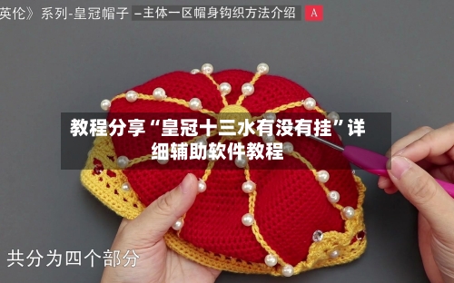 教程分享“皇冠十三水有没有挂	”详细辅助软件教程-第1张图片