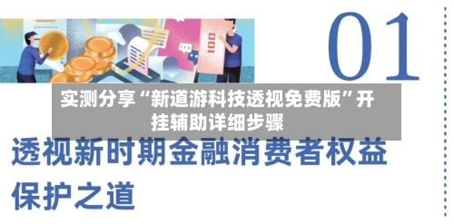 实测分享“新道游科技透视免费版”开挂辅助详细步骤-第1张图片