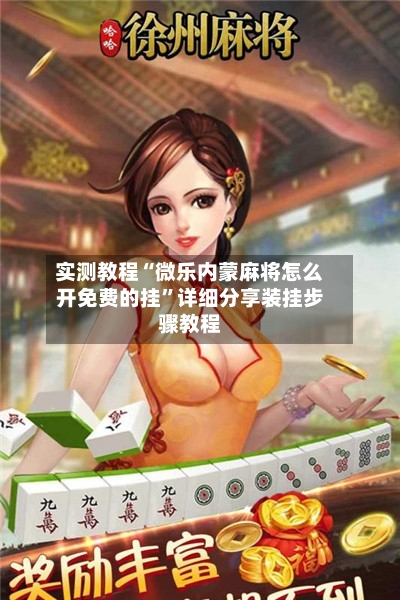 实测教程“微乐内蒙麻将怎么开免费的挂	”详细分享装挂步骤教程-第1张图片