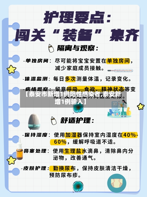 【泰安市新增1例阳性感染者,泰安新增1例输入】-第1张图片