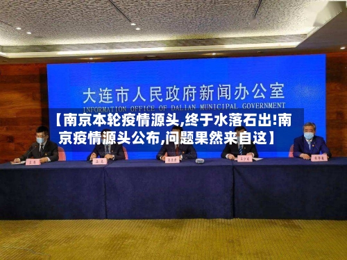 【南京本轮疫情源头,终于水落石出!南京疫情源头公布,问题果然来自这】-第1张图片