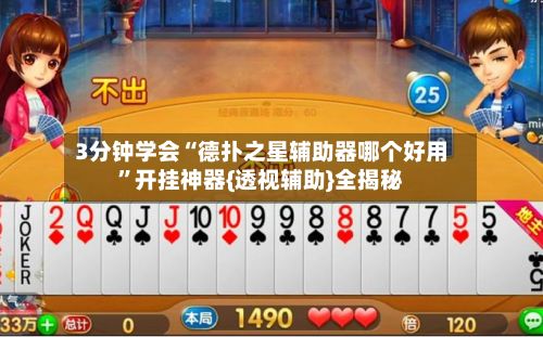 3分钟学会“德扑之星辅助器哪个好用	”开挂神器{透视辅助}全揭秘-第1张图片