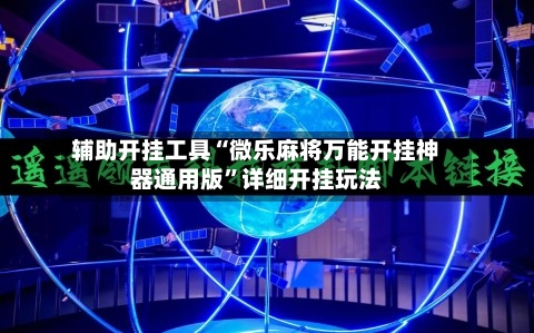 辅助开挂工具“微乐麻将万能开挂神器通用版”详细开挂玩法-第1张图片