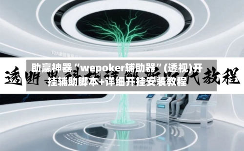助赢神器“wepoker辅助器”(透视)开挂辅助脚本+详细开挂安装教程-第1张图片