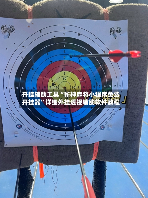 开挂辅助工具“雀神麻将小程序免费开挂器	”详细外挂透视辅助软件教程-第1张图片